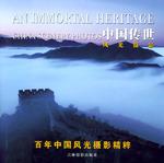 中国传世风光摄影