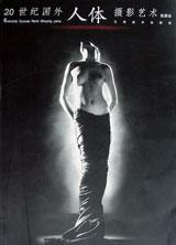 20世纪国外人体摄影艺术