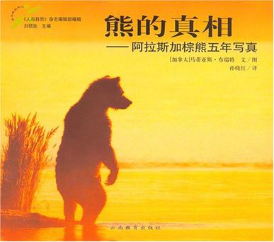 熊的真相