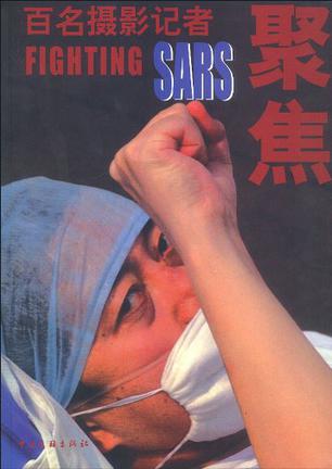 百名摄影记者聚焦SARS