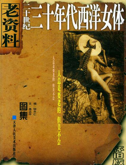 二十世纪三十年代西洋女体
