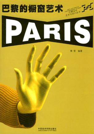 巴黎的橱窗艺术