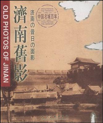 济南旧影