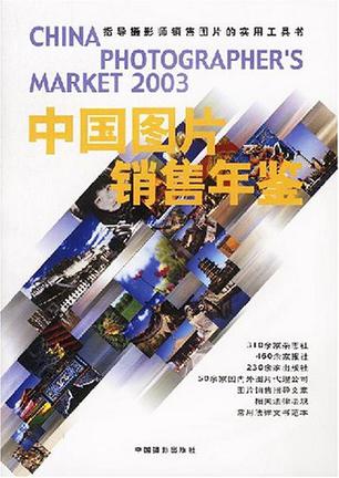 2003中国图片销售年鉴