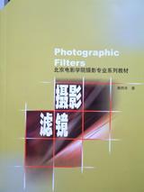 摄影滤镜