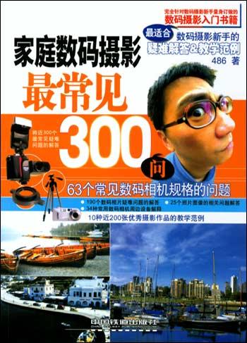 家庭数码摄影最常见300问