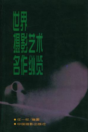 世界摄影艺术名作纵览
