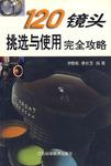 120镜头挑选与使用完全攻略
