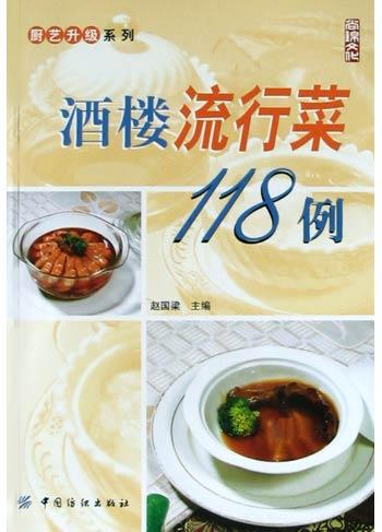 酒楼流行菜118例