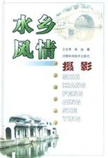 水乡风情摄影