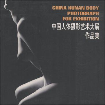 中国人体摄影艺术大展作品集