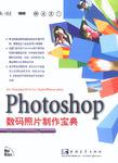 Photoshop数码照片制作宝典