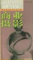商业摄影