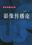 影像传播论