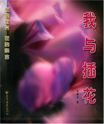 我与插花