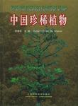 中国珍稀植物