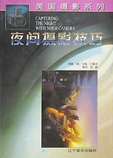 夜间摄影技巧/美国摄影系列