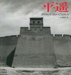 平遥（全三册）