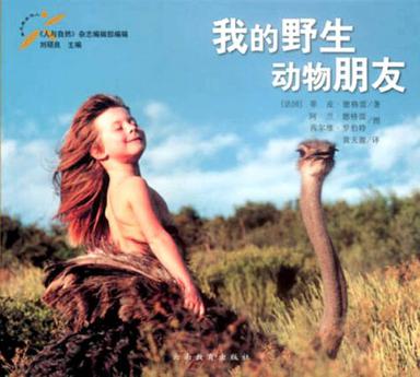 我的野生动物朋友