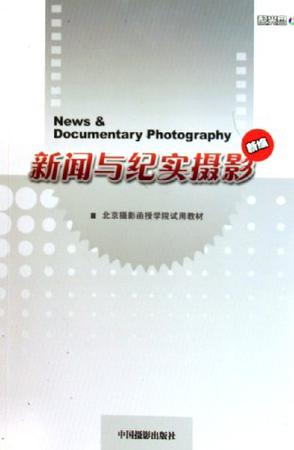 新闻与纪实摄影