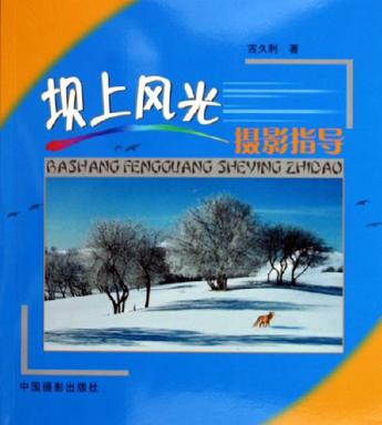 坝上风光摄影指导