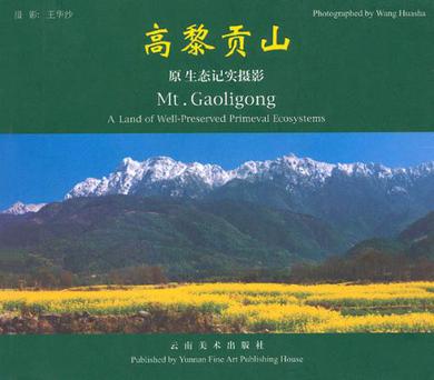 高黎贡山·原生态记实摄影