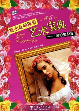 商业数码摄影艺术宝典