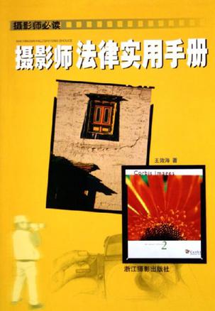 摄影师法律实用手册
