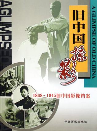 旧中国掠影