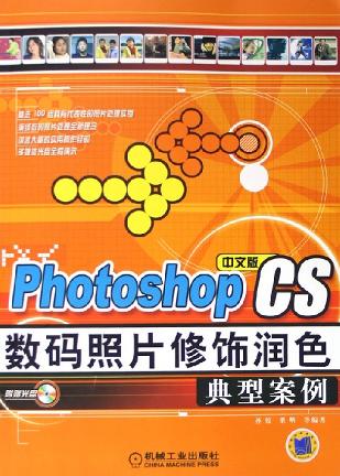 Photoshop CS 数码照片修饰润色典型案例