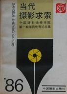 当代摄影求索