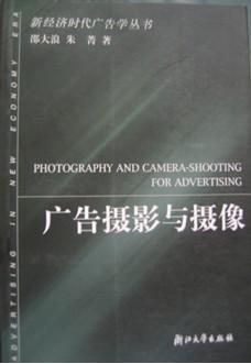 广告摄影与摄像
