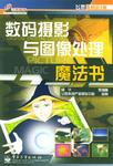 数码摄影与图像处理魔法书