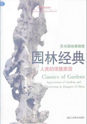 园林经典 人类的理想家园