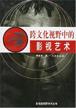 跨文化视野中的影视艺术