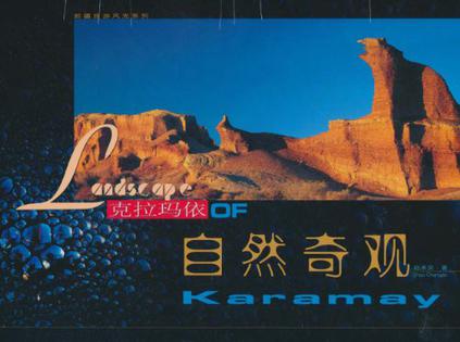 克拉马依自然奇观