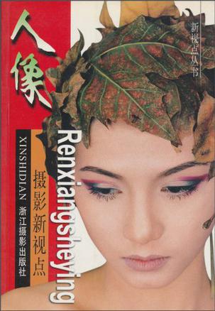 人像摄影新视点
