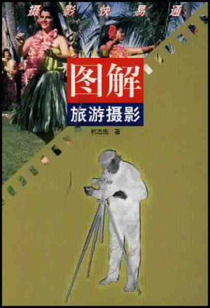 图解旅游摄影
