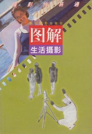 图解生活摄影
