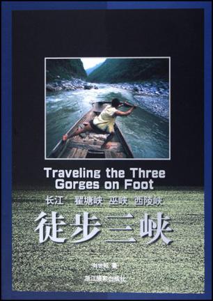 徒步三峡