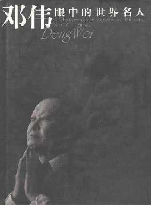 邓伟眼中的世界名人