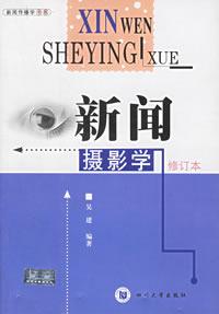 新闻摄影学