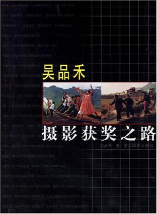 吴品禾摄影获奖之路