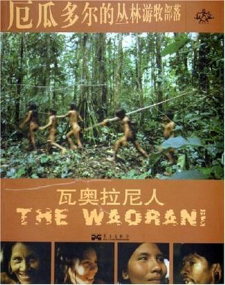 厄瓜多尔的丛林游牧部落