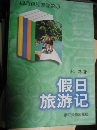 假日旅游记/家庭生活摄影丛书
