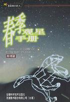 星星俱乐部4--春季观星手册
