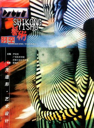 时空艺术 光造型·艺术设计