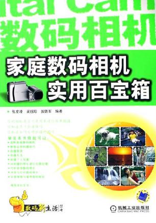 家庭数码相机实用百宝箱