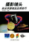 摄影镜头的光学原理及应用技巧
