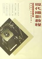 现代摄影教程